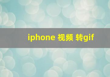 iphone 视频 转gif